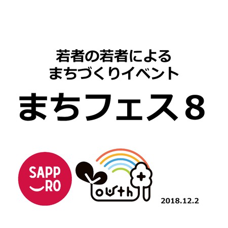 若者によるまちづくりイベント・まちフェス８