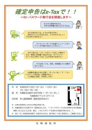 ＩＤ・パスワード発行会　～確定申告はe-Taxで！～