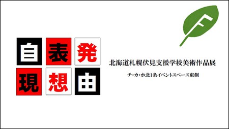 北海道札幌伏見支援学校　美術作品展