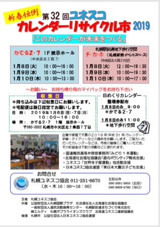 第32回ユネスコカレンダーリサイクル市2019