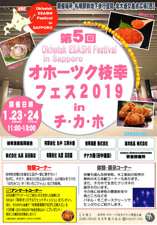 オホーツク枝幸フェス2019