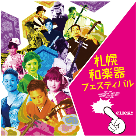 札幌和楽器フェスティバルプレイベント「チカホで和楽器フェスティバル」