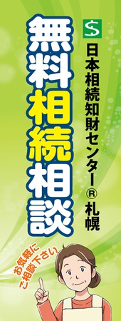 無料相続相談会