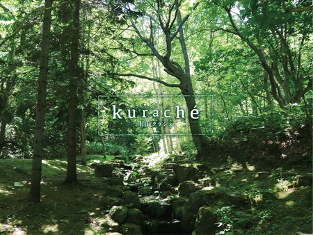 kuraché（クラシェ）「自然を感じる」