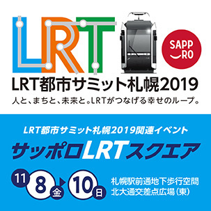 LRT都市サミット札幌2019関連イベント「サッポロLRTスクエア」