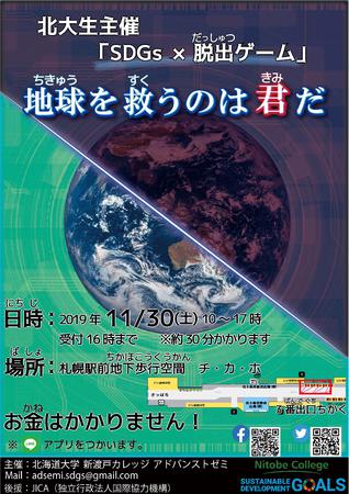 SDGs×脱出ゲーム　「地球を救うのは君だ」