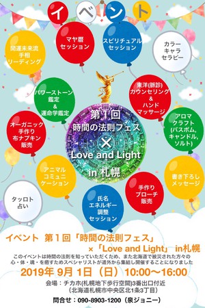 時間の法則フェスティバル×Love and Light　in札幌