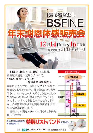 BSファイン体感販売会