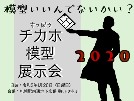 チカホ模型展示会2020