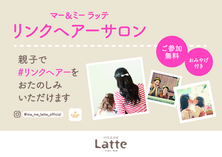 ma&me Latte リンクヘアーサロン（無料イベント）