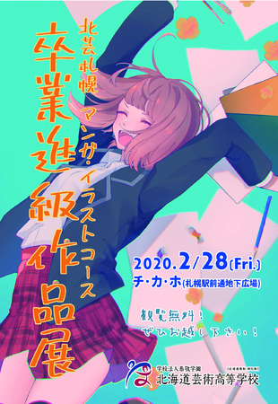 【開催中止】北海道芸術高等学校 マンガ・イラストコース卒業進級作品展