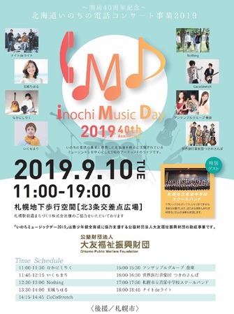 ～開局40周年記念～　北海道いのちの電話コンサート事業2019　Inochi Music Day 2019