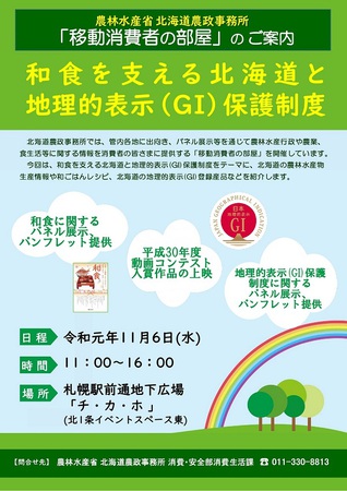 移動消費者の部屋「和食を支える北海道と地理的表示（ＧＩ）保護制度」