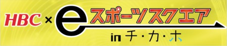 HBC×eスポーツスクエア in チ・カ・ホ