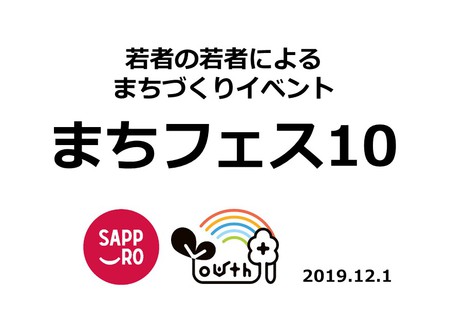 まちフェス10