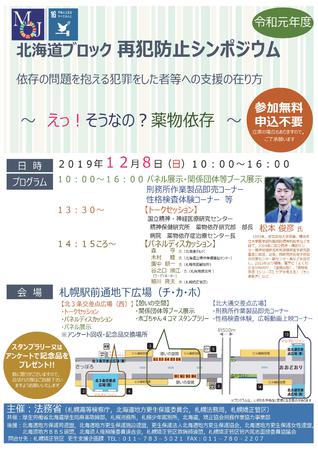 令和元年度　北海道ブロック 再犯防止シンポジウム「依存の問題を抱える犯罪をした者等への支援の在り方　～えっ！そうなの？薬物依存～」