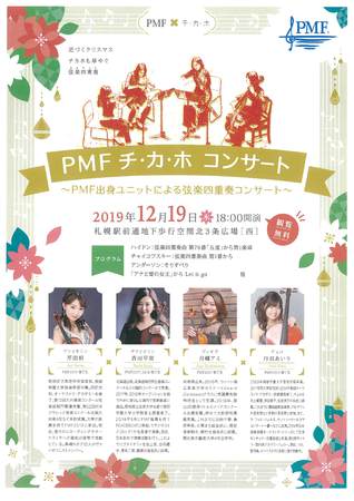 PMF×チ・カ・ホコンサート