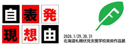 北海道札幌伏見支援学校　美術作品展