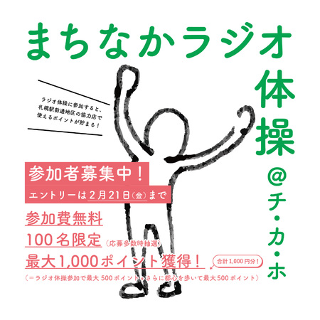 【開催中止】まちなかラジオ体操 @ チ・カ・ホ