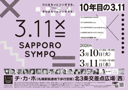 【開催中止】「10年目の3.11」