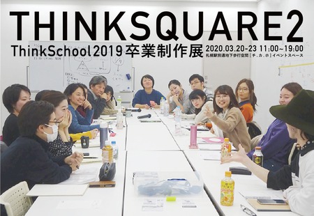 THINK SQUARE２　シンクスクール2019 | 卒業制作展