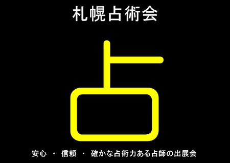 安心・信頼・確かな占術力ある鑑定士の会　札幌占術会