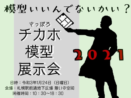 チカホ模型展示会2021