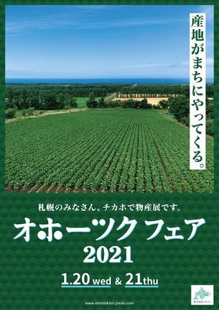 オホーツクフェア 2021