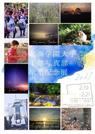 北海学園大学Ⅰ部写真部 卒業記念展 2021