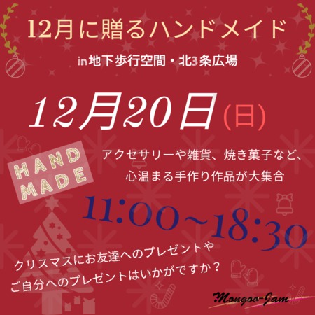 12月に贈るハンドメイド