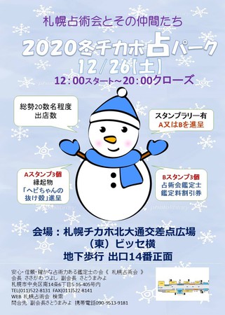 札幌占術会とその仲間たち2020 冬チカホ占いパーク
