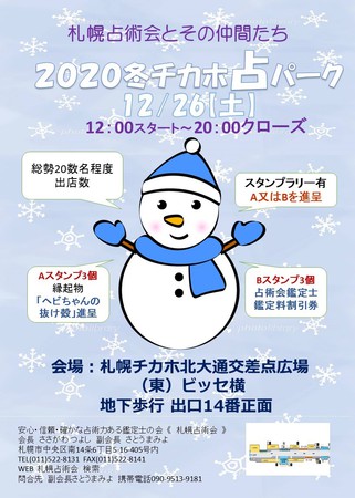 札幌占術会とその仲間たち2020 冬チカホ占いパーク
