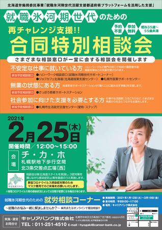 北海道労働局「就職氷河期世代のための合同特別相談会」