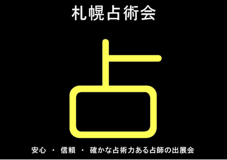 札幌占術会鑑定会2021/02