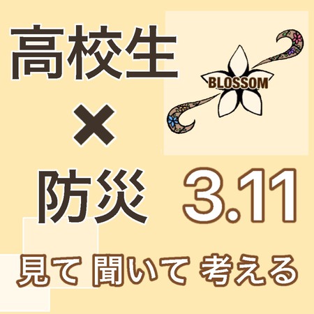 「見て、聞いて、考える」防災展 in チカホ～東日本大震災から10年～