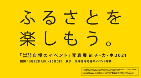 「わがまち・わがむら自慢のイベント」写真展 in チ・カ・ホ 2021