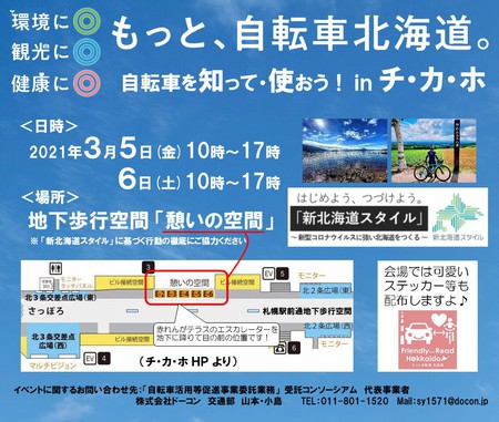 もっと、自転車北海道。自転車を知って・使おう！inチ・カ・ホ