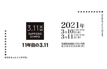 3.11SAPPORO SYMPO「11年目の3.11」