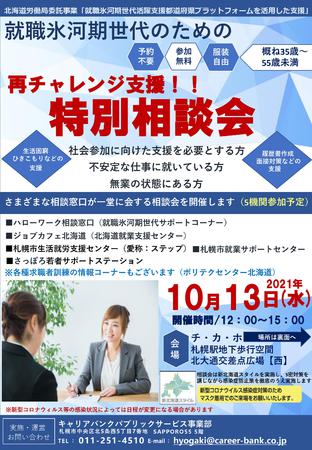 北海道労働局「就職氷河期世代活躍支援都道府県プラットフォームを活用した支援」事業