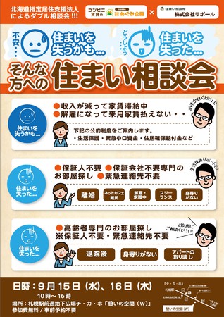 【開催中止】住まいを失った方・失った方のための住まい相談会