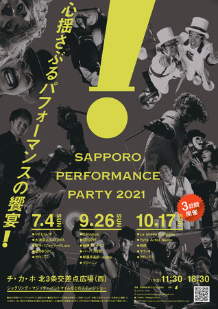 【開催中止】SAPPORO PERFORMANCE PARTY 2021