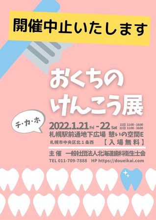 【開催中止】おくちの けんこう展