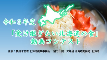 【開催中止】令和３年度「受け継ぎたい北海道の食」動画コンテスト表彰式