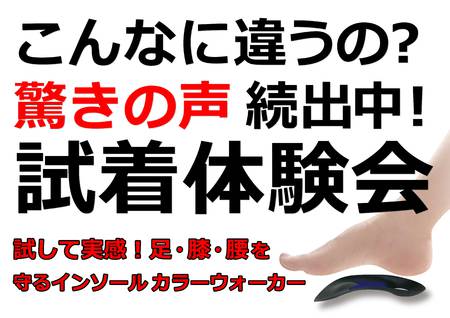 足に装着するだけで足膝腰が楽々！新機能性インソールカラーウォーカー試着体験&即売会