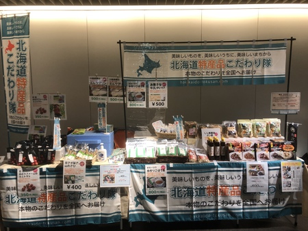 北海道特産品こだわり隊のこだわり物産展