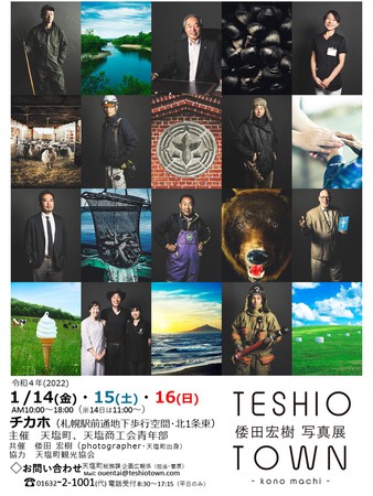 「TESHIO TOWN　-kono machi」倭田宏樹写真展
