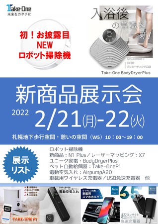 【開催中止】Take-One 新製品　展示即売会