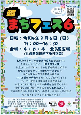 若者の若者によるまちづくりイベント「超まちフェス６」