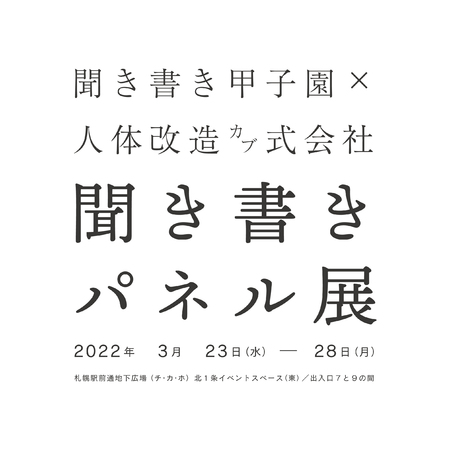 聞き書き甲子園×人体改造カブ式会社 パネル展