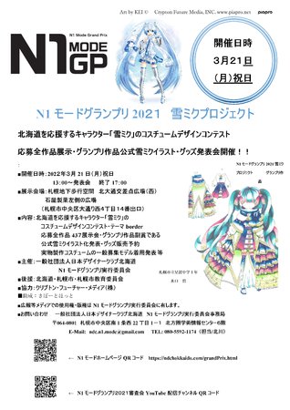 N1モードグランプリ2021雪ミクプロジェクト北海道を応援するキャラクター「雪ミク」のコスチュームデザインコンテスト